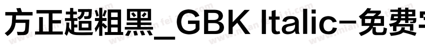 方正超粗黑_GBK Italic字体转换
